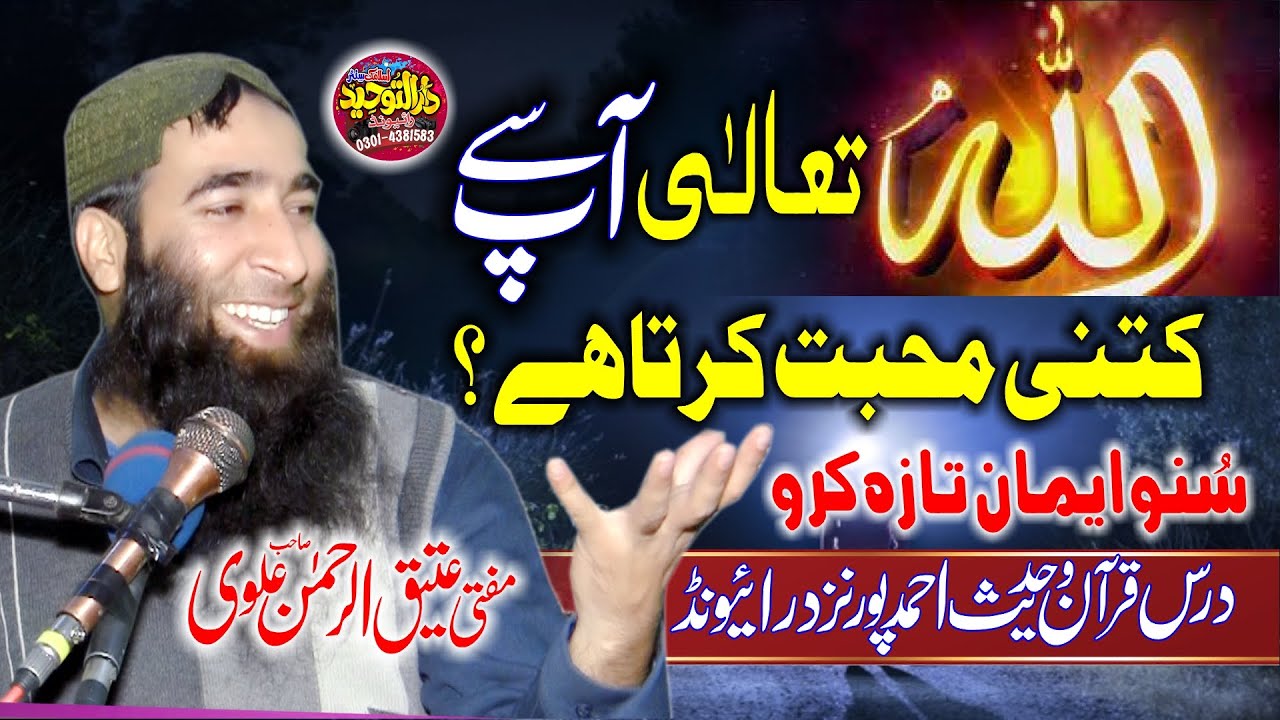 Mufti Ateeq Ur Rehman Alwi Topic Aap ka Rab Aap Se Kitni Mohabbat Karta Hai | Allah Pak Ki Muhabbat