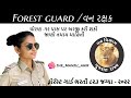 Gujarat forest guard recruitment bharti 2022       manju ahir forest