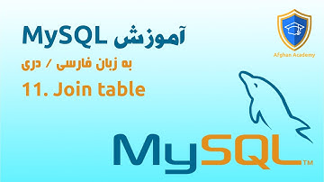 11. MySQL tutorial, join tables - آموزش دیتابس مایسکل یکجا کردن جداول