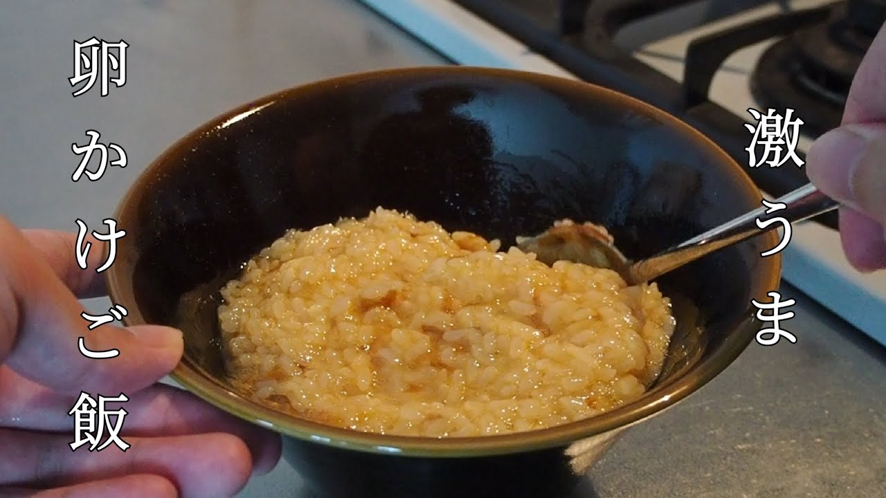 幼少期からずっと食べてる、激うま卵かけご飯レシピ - YouTube