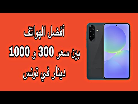 أفضل الهواتف في تونس بين سعر 300 و 1000 دينار في 2025