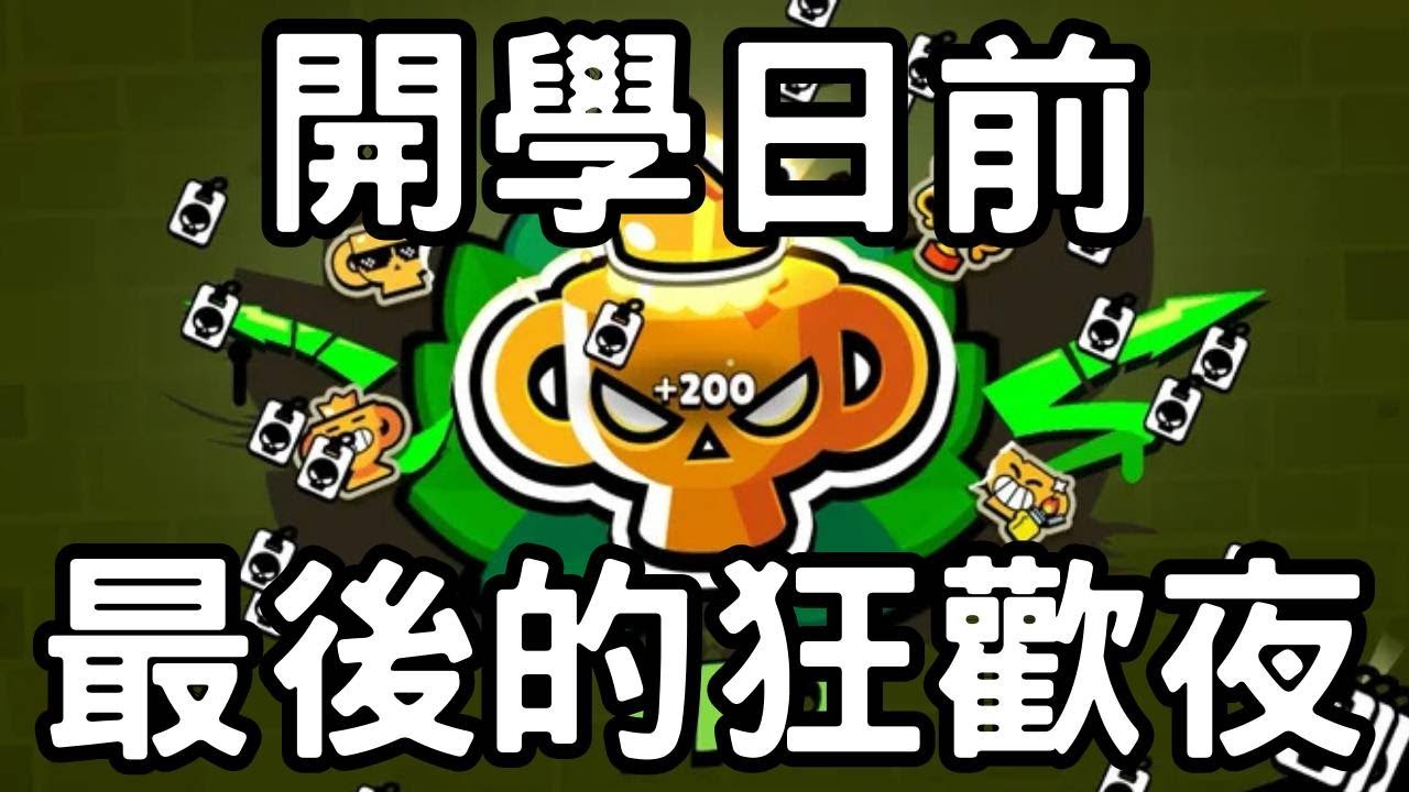 荒野亂鬥|開學前最後的狂歡夜🔥解完每日就打友誼!Brawl Stars趕進度瘋狂爬分Day 58|Mikey閔閔