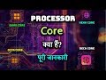 What is Processor Core with full information? – [Hindi] – Quick Support