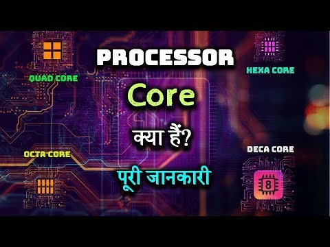 वीडियो: क्या कोर प्रोसेसर के समान है?