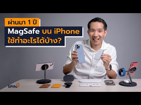 [spin9] ผ่านมา 1 ปี MagSafe บน iPhone ใช้ทำอะไรได้บ้าง?