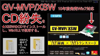 GV-MVP/XSW Win 7 10年前の発売を、Win 10でXSWが使える！再編集