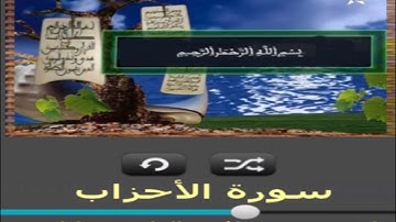 سورة الأحزاب برواية ورش عن نافع القارئ خليل ديدي
