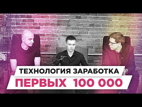 Какие действия помогают заработать первые 100 000 рублей | РАЗБОР БМ ЦЕЛЬ | Корнеев Андрей