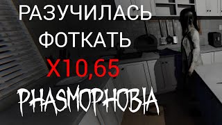 УЖАСНЫЙ ФОТОАЛЬБОМ | Phasmophobia | X10,65 | Tanglewood Drive