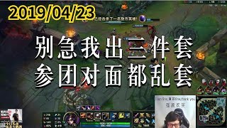 东北大鹌鹑0423P5 女警：别急我出三件套，参团对面都乱套