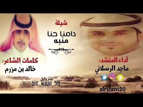 شيله دامنا حنا منبه بطيء