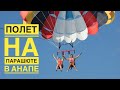 ПОЛЁТ НА ПАРАШЮТЕ С КАТЕРА. ВОСТОРГ!!! АНАПА.ВИТЯЗЕВО.