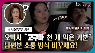 [#오은영리포트 또 보기] 오박사 "고구마 천개 먹은 기분" 남편분 소통 방식 바꾸세요!_MBC 221212 방송