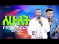 ኢየሱስ በስራ ላይ ሁለቱ በ አንድ መድረክ ዘማሪ አየለ ዘማሪ ጢሞቴዎስ APOSTLE AMANUEL GOOD NEWS TV 