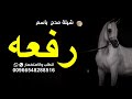 شيله مدح باسم رفعه جديد شيلة مدح بنت السنافي شيلة مدح باسم رفعه 2024 حصريه شيله مدح باسم رفعه جديد شيلة مدح بنت السنافي شيلة مدح باسم رفعه 2024 حصريه