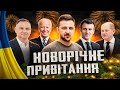 😂 Коли в усіх лише одне бажання - Новорічне привітання #36