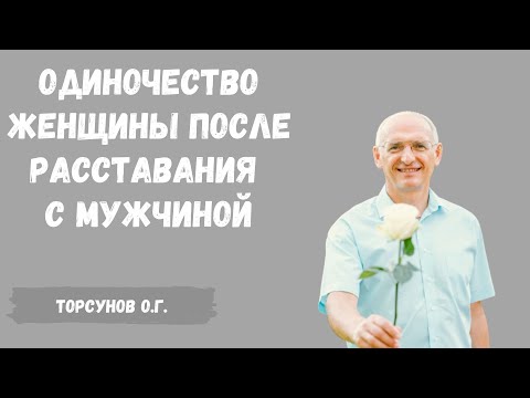 Торсунов О.Г.  Если женщина чувствует одиночество после расставания с мужчиной