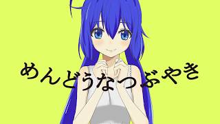 【VOCALOID original】めんどうなつぶやき【音街ウナ】