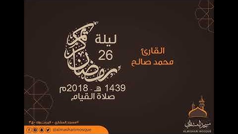 ليلة ٢٦ من رمضان للقارئ محمد صالح ١٤٣٩ هـ