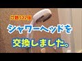 シャワーヘッドの交換の仕方