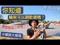 滑板輪架軟硬調整教學｜輪架的軟硬直接影響了滑板轉彎的方法，跟滑行的習慣。當然也跟玩地板招息息相關（軟vs硬）