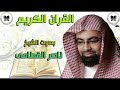 جــزء قـد سـمـع كامل لفضيلة الشيخ ناصر القطامي تلاوة هادئة و مرتـلة تريح قلبك وتنسيك همك جــزء قـد سـمـع كامل لفضيلة الشيخ ناصر القطامي تلاوة هادئة و مرتـلة تريح قلبك وتنسيك همك