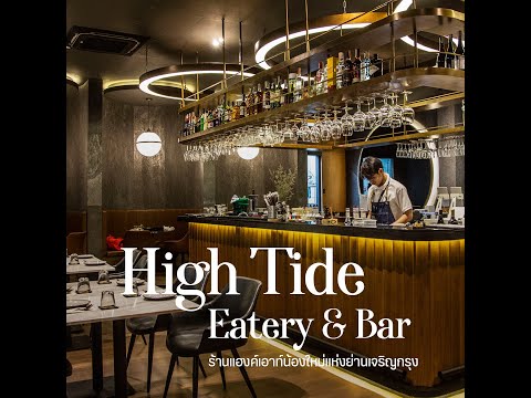 High Tide Eatery & Bar ร้านอาหารไทยรูปแบบ Asian Twist