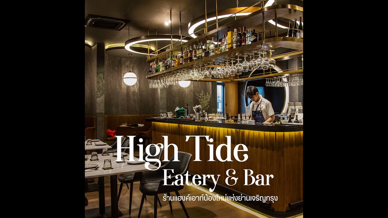 High Tide Eatery & Bar ร้านอาหารไทยรูปแบบ Asian Twist | สรุปเนื้อหาที่เกี่ยวข้องกับไอคอนสยาม ร้านอาหารที่อัปเดตใหม่