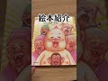 【絵本紹介】ももたろう　作ガタローマン　息子と読んで爆笑#shorts