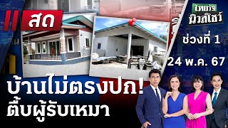 Live : ไทยรัฐนิวส์โชว์ คนข่าวตัวจริง เล่าข่าวถึงใจ | 24 พ.ค. 67 (ช่วงที่ 1)