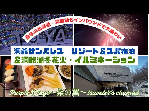 【真冬の北海道・洞爺湖もインバウンドで大賑わい】洞爺サンパレス リゾート&スパ宿泊 & 洞爺湖冬花火・イルミネーション #洞爺湖#花火