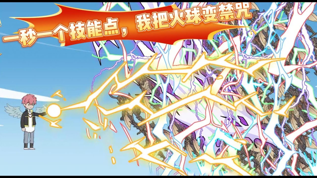 我偷偷觉醒了SSS级天赋诸神之赐，每秒便可获得一个技能点，别人一趟副本只能获得个位数技能点，我却每秒都能免费获得一个，以至于任何基础法术在我手里，都能升阶成毁天灭地的禁咒级！