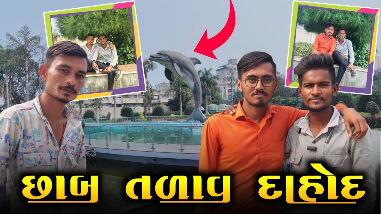 છાબ તળાવ દાહોદ માં વધારે શું  જોવા મળ્યું જાણો || vlog 😱 Sanjeli ka Desi vlog | જોવા જેવી વસ્તુઓ છે😲