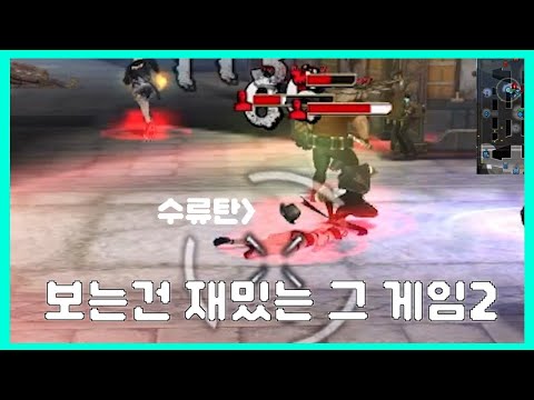 보는건 재밌는 그 게임 2