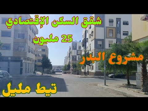 مشروع البدر للسكن الإقتصادي شقق رائعة تصميم عصري وموقع مميز