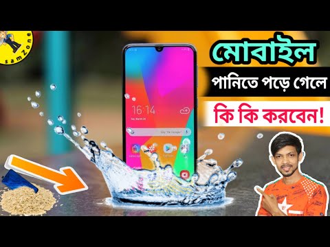 ভিডিও: আইফোন 5 জলে পড়লে কী করবেন