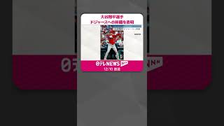 【大谷翔平選手】ドジャースへの移籍を表明　“メジャー史上最高額”10年総額約1015億円  #shorts