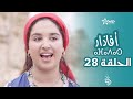     28    afadar  pisode 28