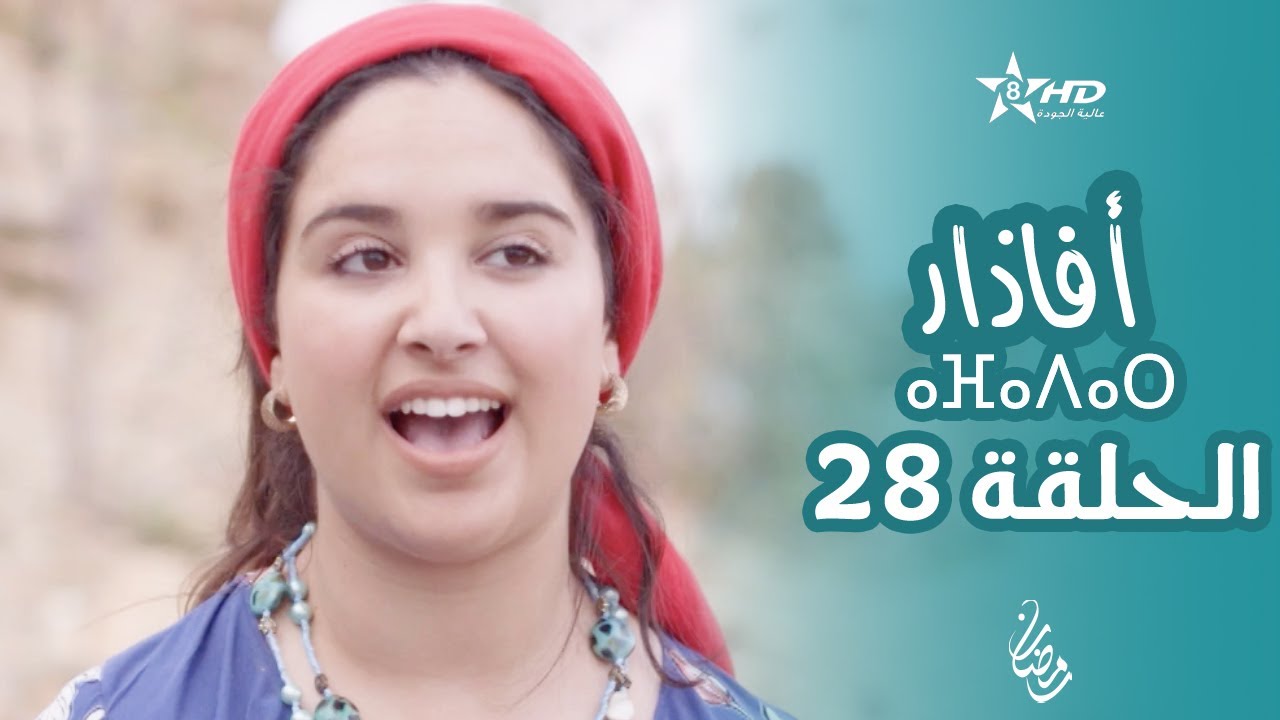 أفاذار (الصبار) - الحلقة 28 | ⴰⴼⴰⴷⴰⵔ | AFADAR - Épisode 28
