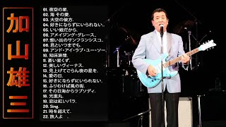 加山雄三の合成の歌 ❥「加山雄三のベストソング集」❥  ♫ Japanese Hit Songs ♫