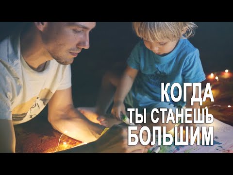 Когда ты станешь большим сын переделка