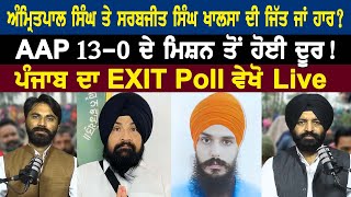 Amritpal Singh ਤੇ Sarabjit Singh Khalsa ਦੀ ਜਿੱਤ ਜਾਂ ਹਾਰ ? AAP 13-0 ਦੇ ਮਿਸ਼ਨ ਤੋਂ ਹੋਈ ਦੂਰ !