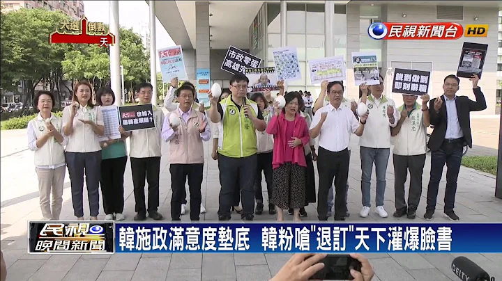韩国瑜施政满意度垫底  韩粉呛“退订”天下－民视新闻 - 天天要闻