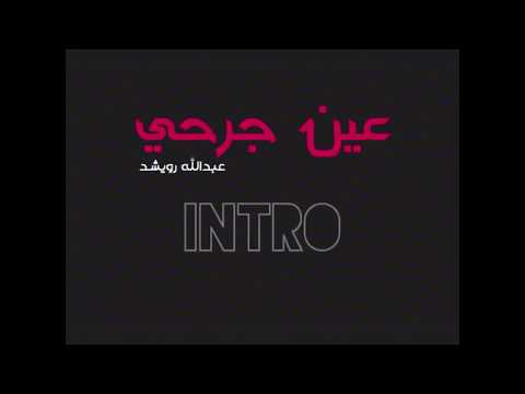 عين جرحي عبدالله رويشد    
