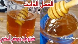 طريقة عمل شربات حلويات رمضان كيتودايت | عسل مناسب في الدايت | مرضي_السكر | تجهيزات_رمضان٢٠٢٣