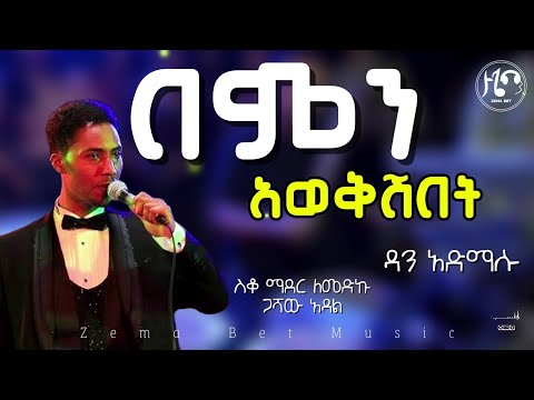 ዳን አድማሱ በምን አወቅሽበት Dan Admasu Bemn Awekshebet