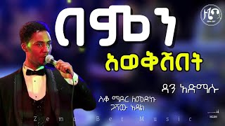 ዳን አድማሱ - በምን አወቅሽበት Dan Admasu - Bemn Awekshebet