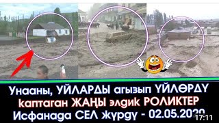 Баткенде каттуу сел болду баарын талкалап кетти 🤔😥