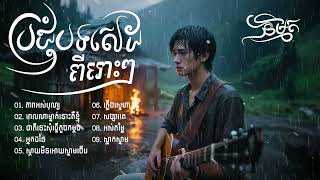 ប្រជុំបទសេដពីរោះៗ ថ្មីៗ 2❤️‍🩹25🥀[Music Ai] បង្កើតដោយ និម្មិត - Nimit Ai l ជ្រើសរើសពីរោះៗ 2025