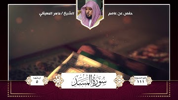 سورة المسد || تلاوة الشيخ : ماهر المعيقلي